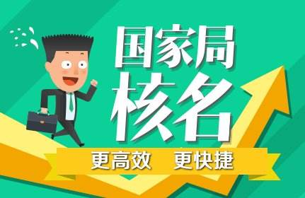 企業(yè)名稱預(yù)先核準需要準備的