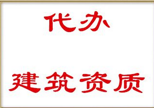 辦理建筑資質代辦時基本要求