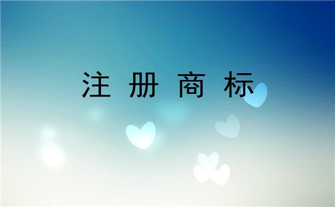 申請(qǐng)注冊(cè)商標(biāo)前為什么要進(jìn)行