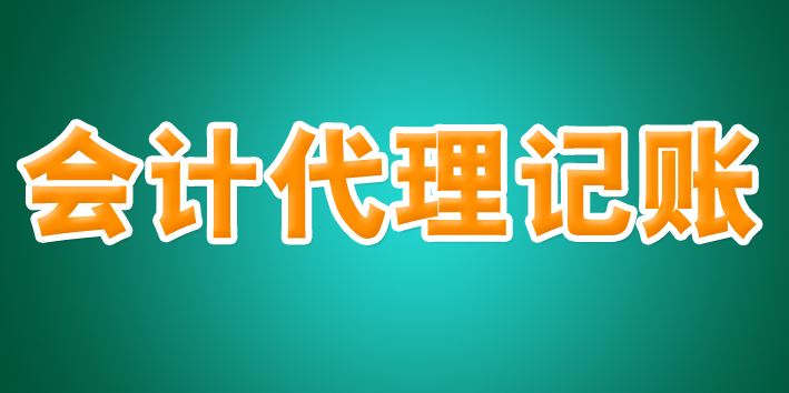 代理記賬公司“坐莊”，虛開